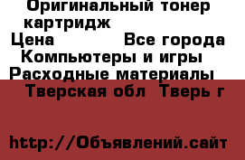 Оригинальный тонер-картридж Sharp AR-455T › Цена ­ 3 170 - Все города Компьютеры и игры » Расходные материалы   . Тверская обл.,Тверь г.